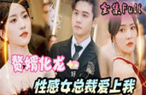 The Son-in-Law Transforms into a Dragon [EN-SUB]