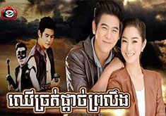 Chher Chrot Pdach Proloeng