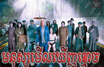 Monus Merl Khernh Kmoach [02END]
