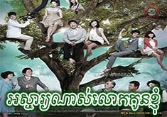 Osja Nas Lok Kon Knhom [70END]