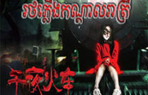 Rot Plerng Kandal Reatrey [02END]