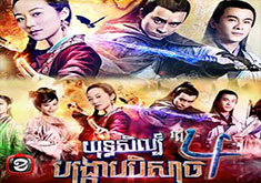 យុទ្ធសិល្ប៍បង្ក្រាបបិសាច វគ្គ៤